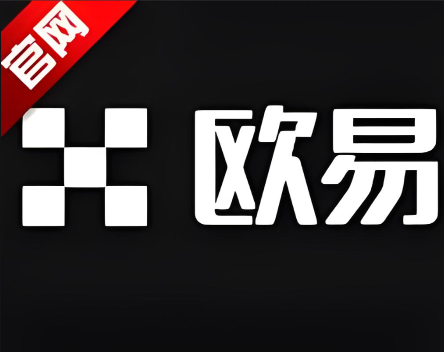 欧艺交易所app下载